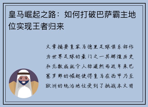 皇马崛起之路:如何打破巴萨霸主地位实现王者归来 皇马崛起之路:如何打破巴萨霸主地位实现王者归来