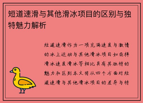 短道速滑与其他滑冰项目的区别与独特魅力解析