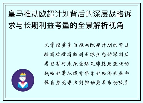 皇马推动欧超计划背后的深层战略诉求与长期利益考量的全景解析视角 皇马推动欧超计划背后的深层战略诉求与长期利益考量的全景解析视角