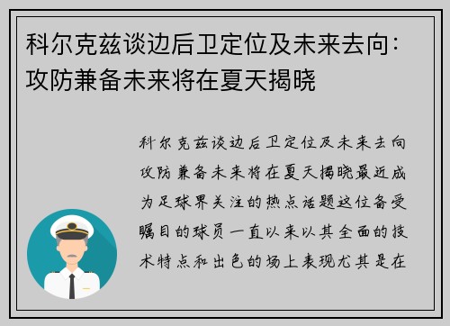 科尔克兹谈边后卫定位及未来去向：攻防兼备未来将在夏天揭晓