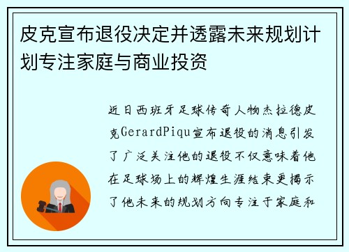 皮克宣布退役决定并透露未来规划计划专注家庭与商业投资 皮克宣布退役决定并透露未来规划计划专注家庭与商业投资