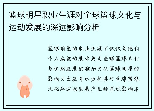 篮球明星职业生涯对全球篮球文化与运动发展的深远影响分析