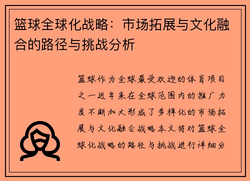 篮球全球化战略:市场拓展与文化融合的路径与挑战分析 篮球全球化战略:市场拓展与文化融合的路径与挑战分析