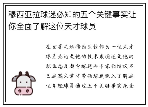 穆西亚拉球迷必知的五个关键事实让你全面了解这位天才球员