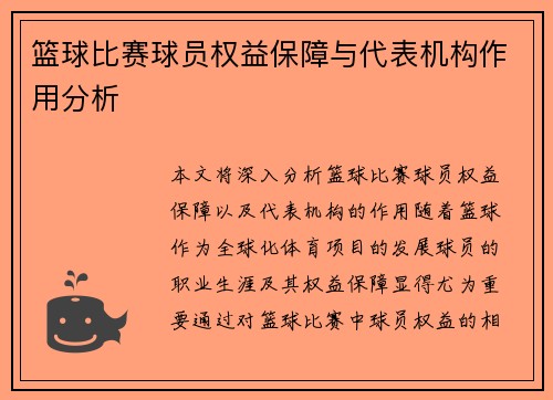 篮球比赛球员权益保障与代表机构作用分析