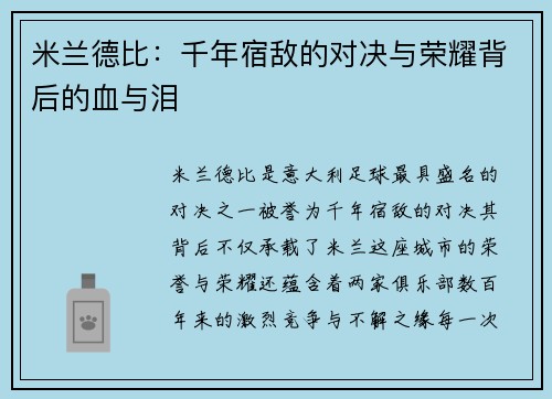 米兰德比：千年宿敌的对决与荣耀背后的血与泪
