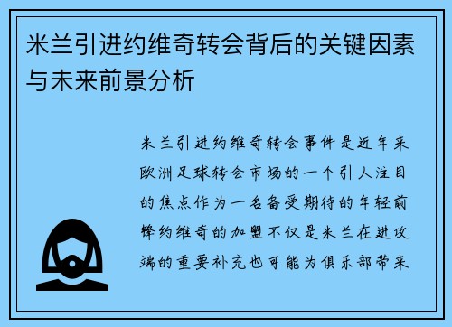 米兰引进约维奇转会背后的关键因素与未来前景分析 米兰引进约维奇转会背后的关键因素与未来前景分析