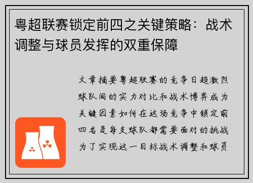 粤超联赛锁定前四之关键策略:战术调整与球员发挥的双重保障 粤超联赛锁定前四之关键策略:战术调整与球员发挥的双重保障