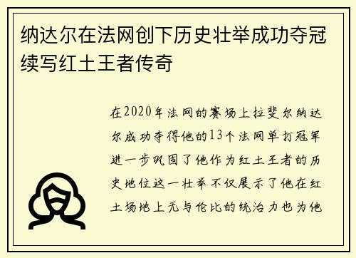 纳达尔在法网创下历史壮举成功夺冠续写红土王者传奇