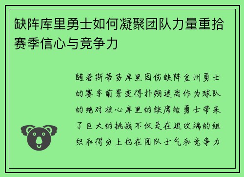 缺阵库里勇士如何凝聚团队力量重拾赛季信心与竞争力