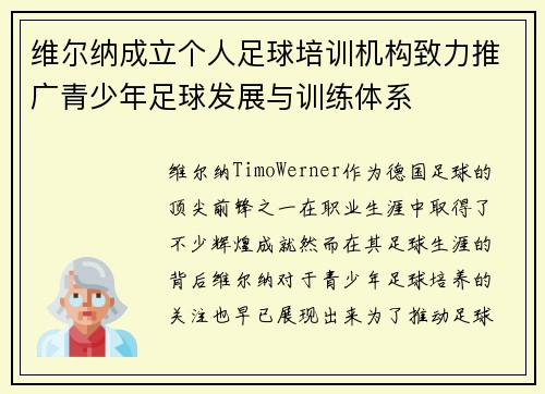 维尔纳成立个人足球培训机构致力推广青少年足球发展与训练体系 维尔纳成立个人足球培训机构致力推广青少年足球发展与训练体系