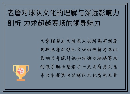 老詹对球队文化的理解与深远影响力剖析 力求超越赛场的领导魅力 老詹对球队文化的理解与深远影响力剖析 力求超越赛场的领导魅力