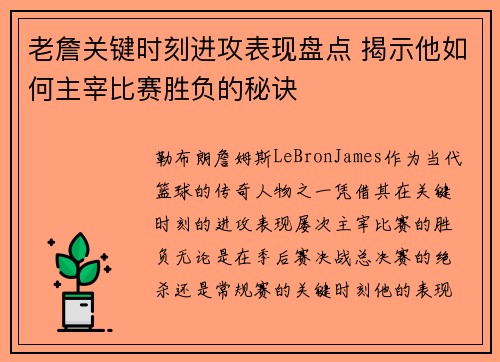 老詹关键时刻进攻表现盘点 揭示他如何主宰比赛胜负的秘诀