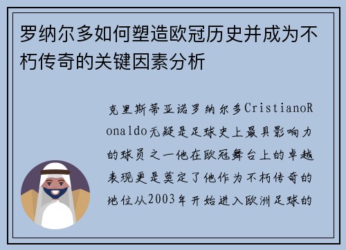 罗纳尔多如何塑造欧冠历史并成为不朽传奇的关键因素分析