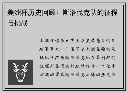 美洲杯历史回顾：斯洛伐克队的征程与挑战