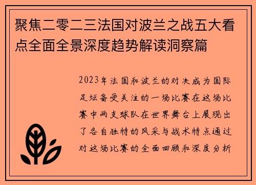 聚焦二零二三法国对波兰之战五大看点全面全景深度趋势解读洞察篇