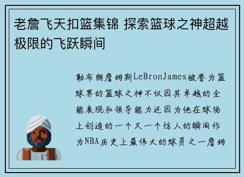 老詹飞天扣篮集锦 探索篮球之神超越极限的飞跃瞬间
