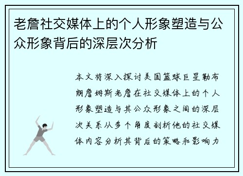 老詹社交媒体上的个人形象塑造与公众形象背后的深层次分析
