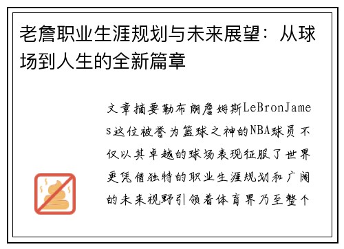 老詹职业生涯规划与未来展望:从球场到人生的全新篇章 老詹职业生涯规划与未来展望:从球场到人生的全新篇章