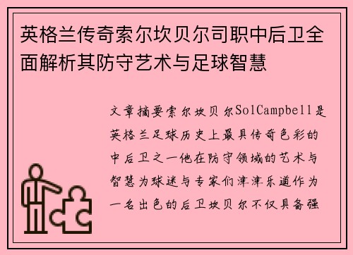 英格兰传奇索尔坎贝尔司职中后卫全面解析其防守艺术与足球智慧 英格兰传奇索尔坎贝尔司职中后卫全面解析其防守艺术与足球智慧