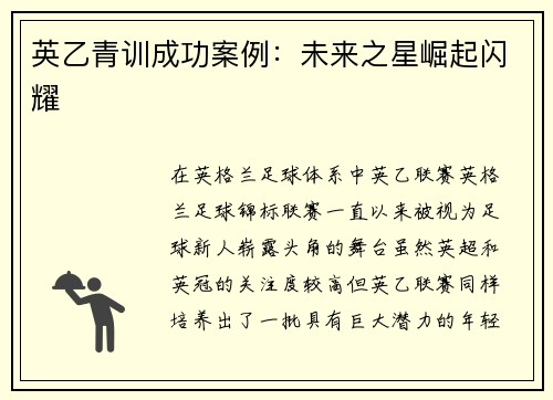 英乙青训成功案例：未来之星崛起闪耀