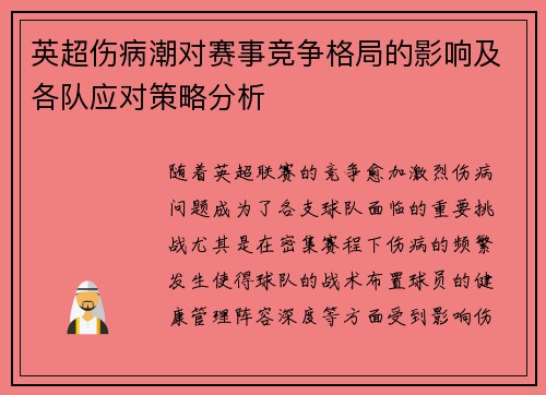 英超伤病潮对赛事竞争格局的影响及各队应对策略分析