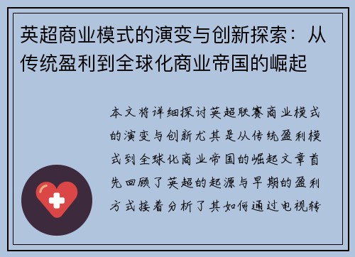 英超商业模式的演变与创新探索:从传统盈利到全球化商业帝国的崛起 英超商业模式的演变与创新探索:从传统盈利到全球化商业帝国的崛起