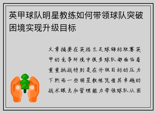 英甲球队明星教练如何带领球队突破困境实现升级目标