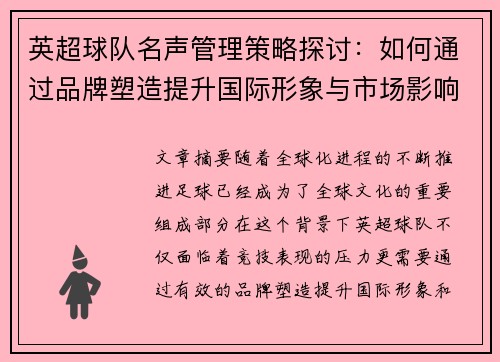 英超球队名声管理策略探讨：如何通过品牌塑造提升国际形象与市场影响力