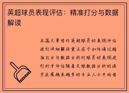 英超球员表现评估：精准打分与数据解读