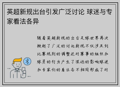 英超新规出台引发广泛讨论 球迷与专家看法各异