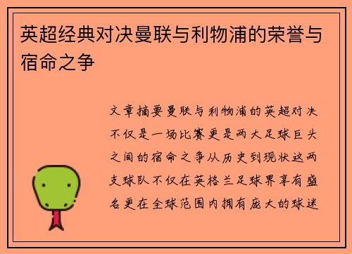 英超经典对决曼联与利物浦的荣誉与宿命之争