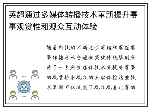 英超通过多媒体转播技术革新提升赛事观赏性和观众互动体验