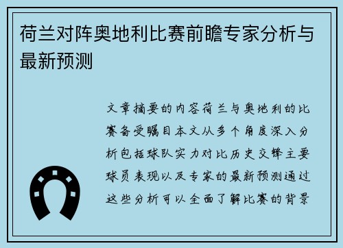 荷兰对阵奥地利比赛前瞻专家分析与最新预测