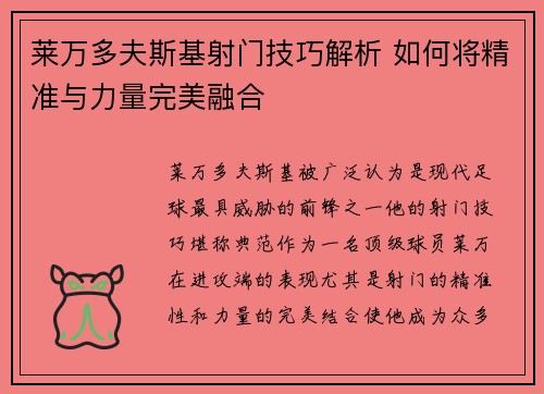 莱万多夫斯基射门技巧解析 如何将精准与力量完美融合 莱万多夫斯基射门技巧解析 如何将精准与力量完美融合