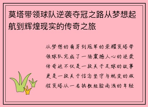 莫塔带领球队逆袭夺冠之路从梦想起航到辉煌现实的传奇之旅
