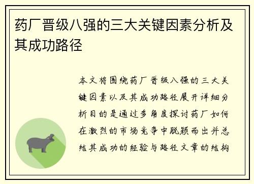 药厂晋级八强的三大关键因素分析及其成功路径