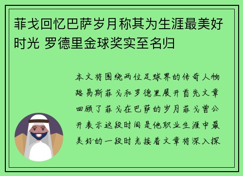 菲戈回忆巴萨岁月称其为生涯最美好时光 罗德里金球奖实至名归
