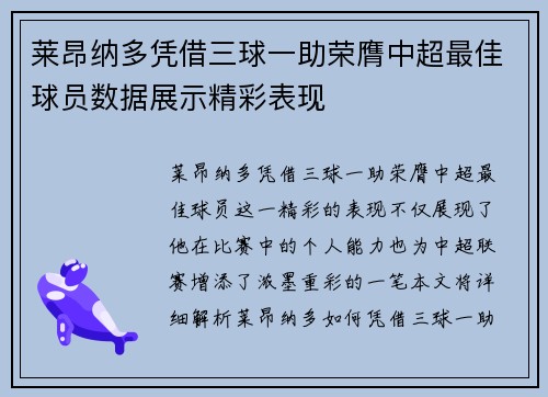 莱昂纳多凭借三球一助荣膺中超最佳球员数据展示精彩表现 莱昂纳多凭借三球一助荣膺中超最佳球员数据展示精彩表现