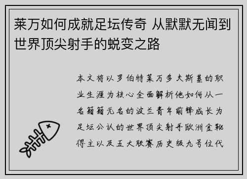 莱万如何成就足坛传奇 从默默无闻到世界顶尖射手的蜕变之路 莱万如何成就足坛传奇 从默默无闻到世界顶尖射手的蜕变之路