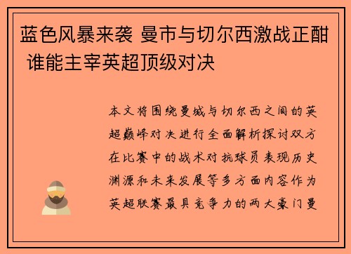 蓝色风暴来袭 曼市与切尔西激战正酣 谁能主宰英超顶级对决