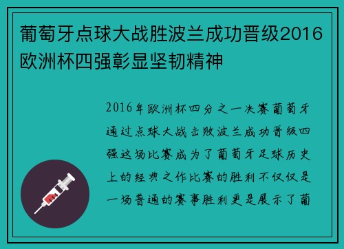 葡萄牙点球大战胜波兰成功晋级2016欧洲杯四强彰显坚韧精神