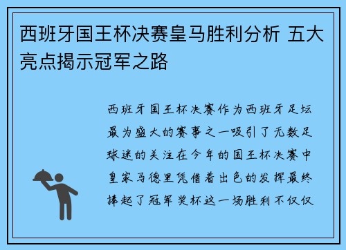 西班牙国王杯决赛皇马胜利分析 五大亮点揭示冠军之路