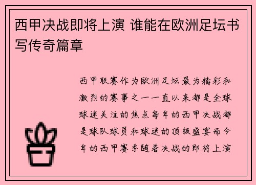 西甲决战即将上演 谁能在欧洲足坛书写传奇篇章