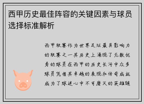 西甲历史最佳阵容的关键因素与球员选择标准解析 西甲历史最佳阵容的关键因素与球员选择标准解析