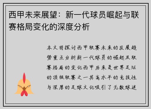 西甲未来展望：新一代球员崛起与联赛格局变化的深度分析