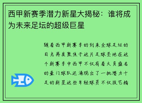 西甲新赛季潜力新星大揭秘:谁将成为未来足坛的超级巨星 西甲新赛季潜力新星大揭秘:谁将成为未来足坛的超级巨星