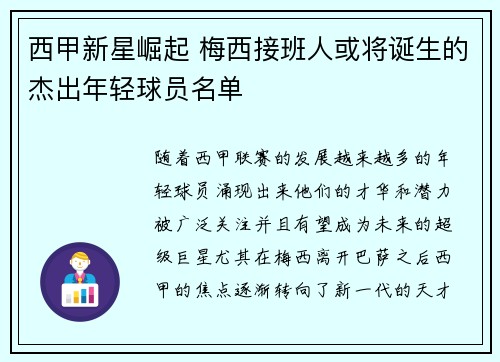 西甲新星崛起 梅西接班人或将诞生的杰出年轻球员名单