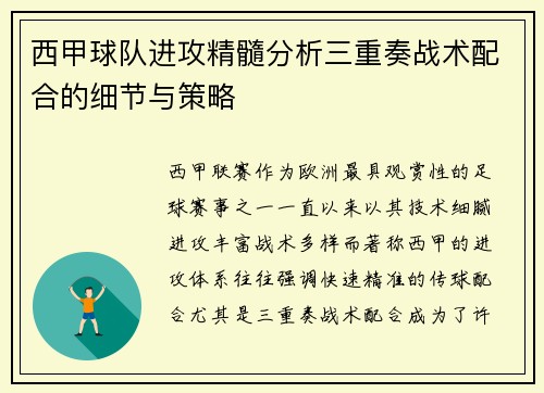 西甲球队进攻精髓分析三重奏战术配合的细节与策略 西甲球队进攻精髓分析三重奏战术配合的细节与策略