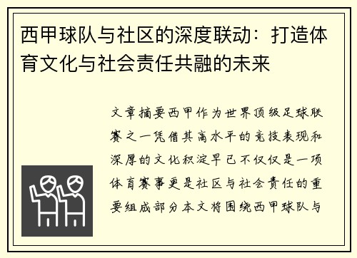 西甲球队与社区的深度联动：打造体育文化与社会责任共融的未来